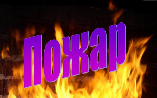 Пожары  за  неделю в Новосибирской  области.