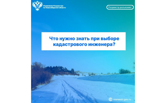 Что нужно знать при выборе кадастрового инженера?