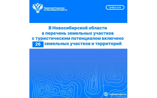 В Новосибирской области выявлены новые участки  для развития сферы туризма