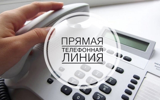Прямая телефонная линия по теме: «О мерах социальной поддержки, пенсионном обеспечении, реабилитации и организации трудовой занятости лиц с ограниченными возможностями на территории Новосибирской области». 